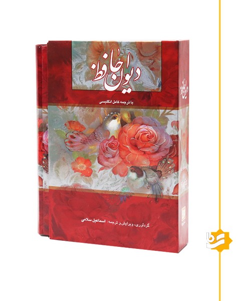دیوان حافظ گویا وزیری تحریر استاد سلامی دو زبانه