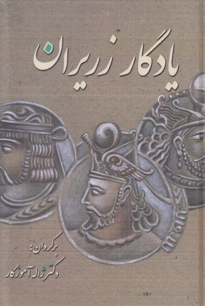 یادگار زریران