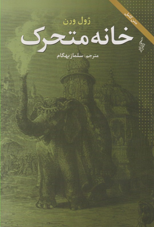 خانه متحرک 