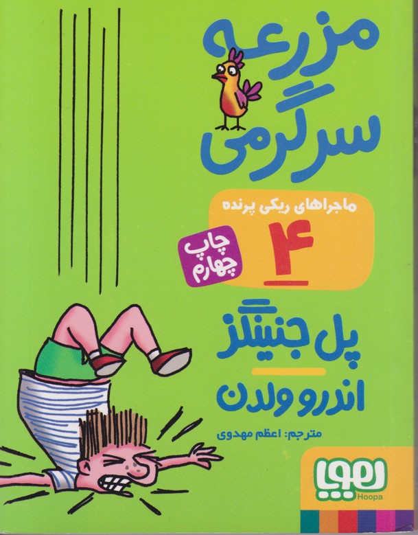 ماجراهای ریکی پرنده 4 (مزرعه سرگرمی)