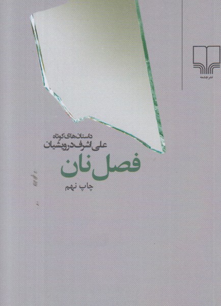 فصل نان 