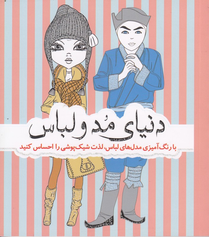 دنیای مد و لباس با رنگ آمیزی 