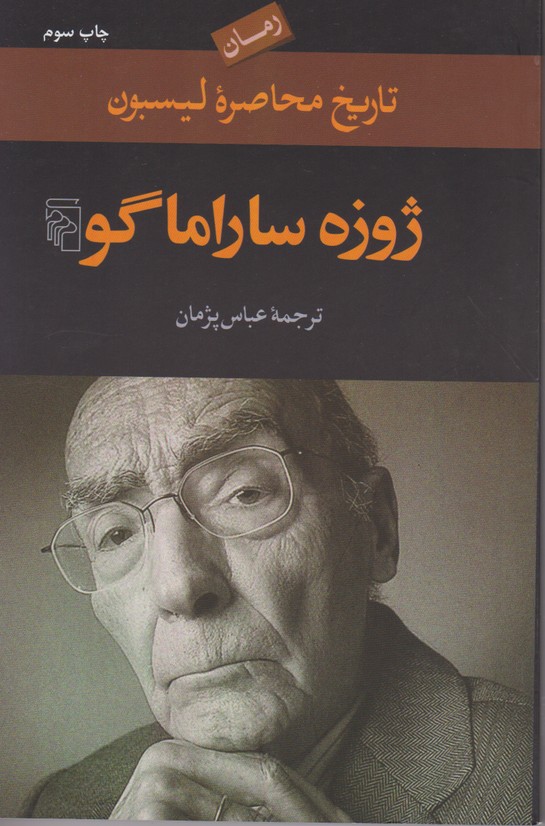 تاریخ محاصرهْ لیسبون