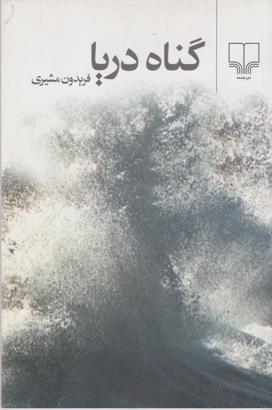 گناه دریا  