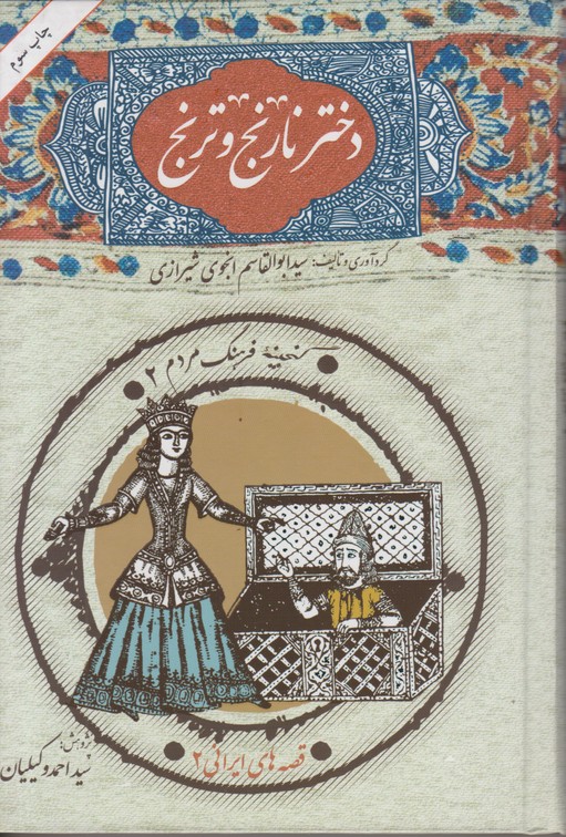دختر نارنج و ترنج