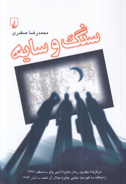 سنگ وسایه