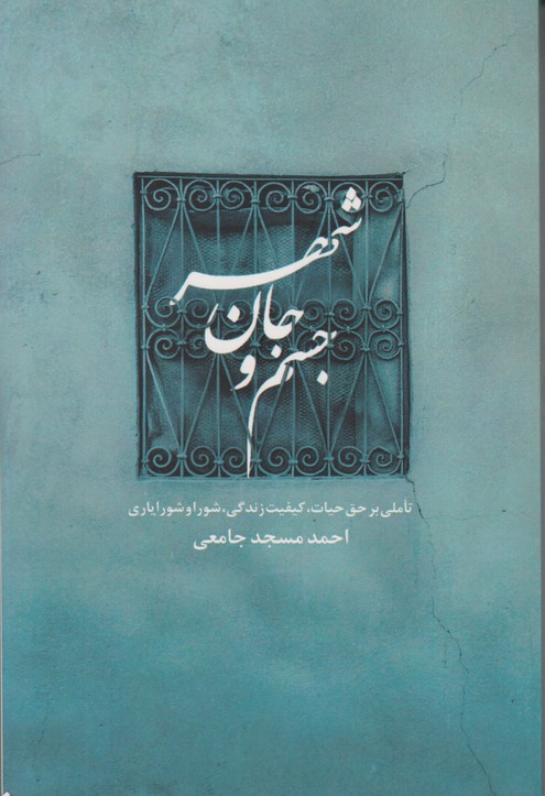 جسم و جان شهر 