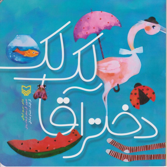 دختر آقا لک لک 