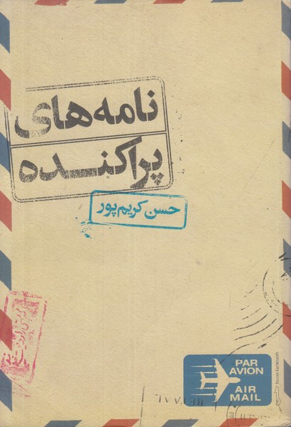 نامه های پراکنده