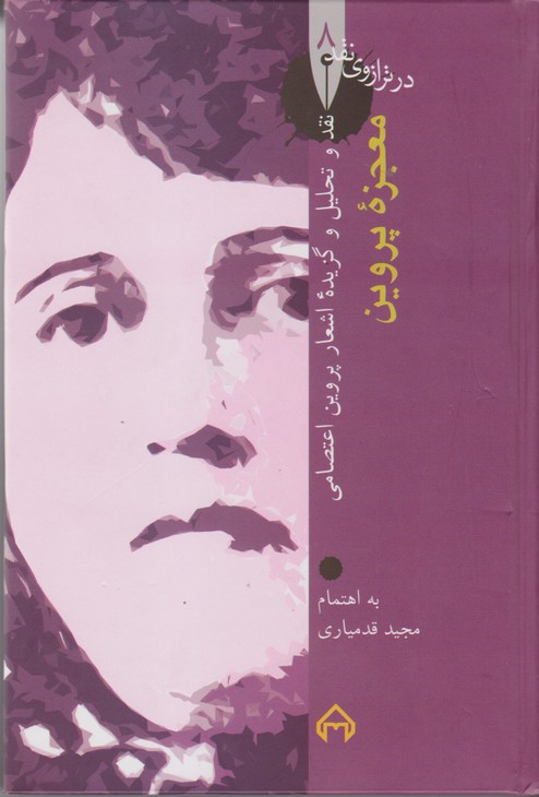 در ترازوی نقد 8 (معجزه ی پروین)