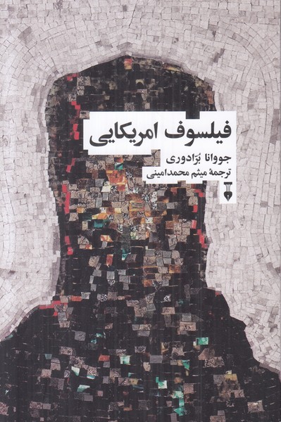 فیلسوف امریکایی
