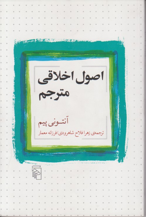 اصول اخلاقی مترجم