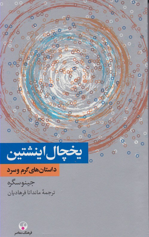 یخچال اینشتین 