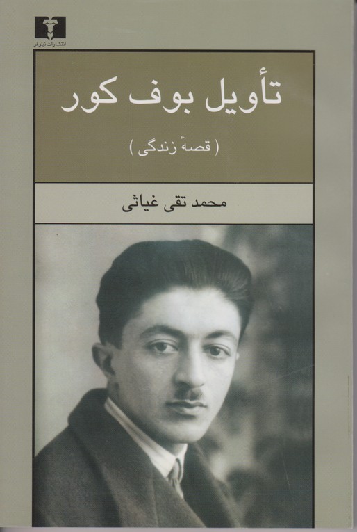 تاویل بوف کور قصه زندگی