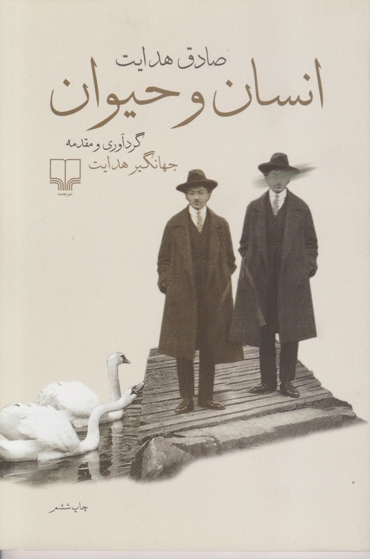 انسان و حیوان 