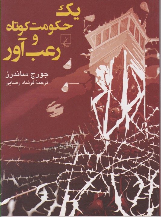 یک حکومت کوتاه و رعب آور