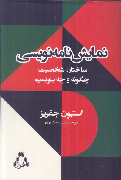 نمایش نامه نویسی (ساختار، شخصیت، چگونه و چه بنویسیم)