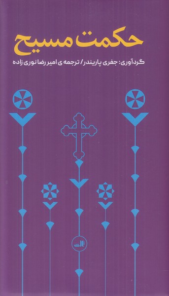 حکمت مسیح