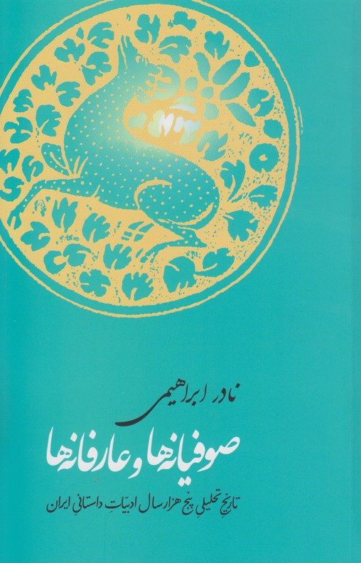 صوفیانه ها و عارفانه ها
