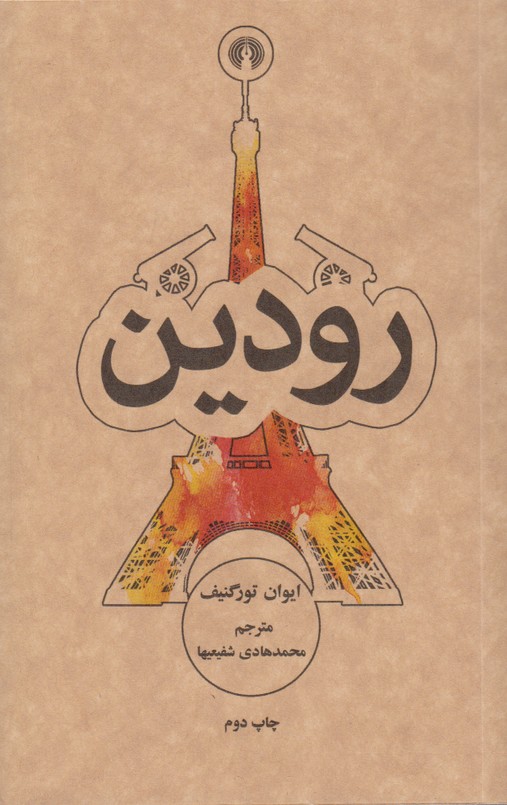 رودین 