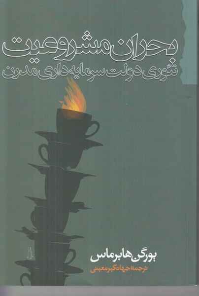بحران مشروعیت