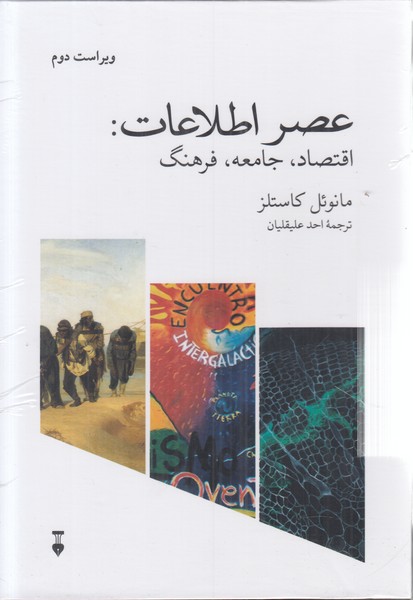 عصر اطلاعات 3جلدی