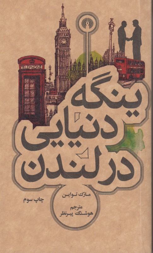 ینگه دنیایی در لندن 