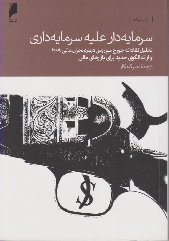سرمایه‌دار علیه سرمایه‌داری
