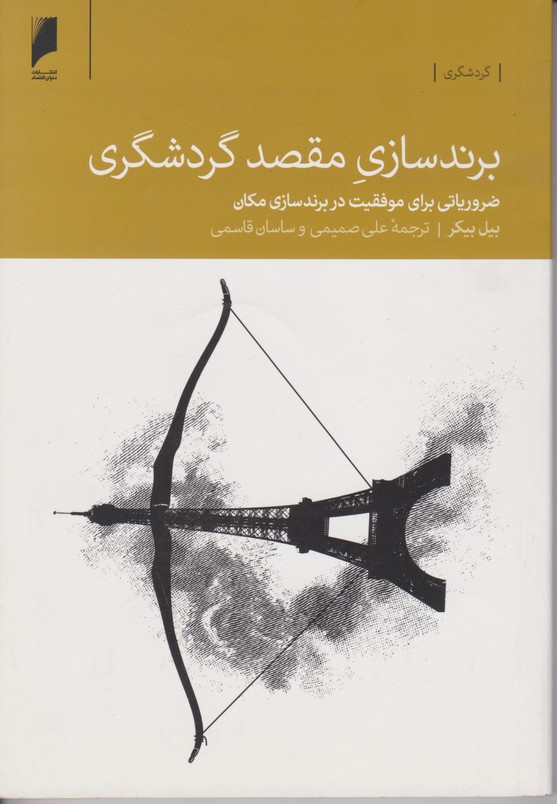 برند سازی مقصد گردشگری