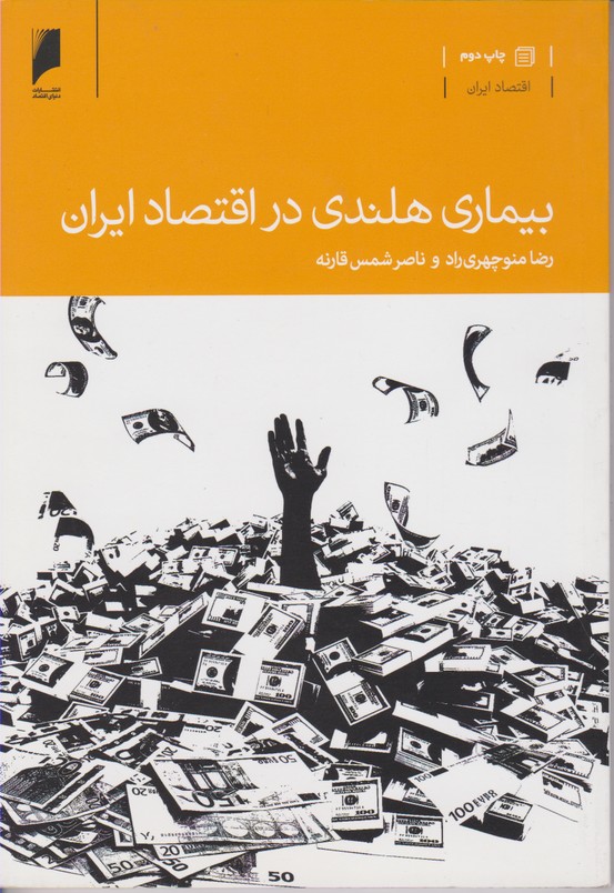 بیماری هلندی در اقتصاد ایران
