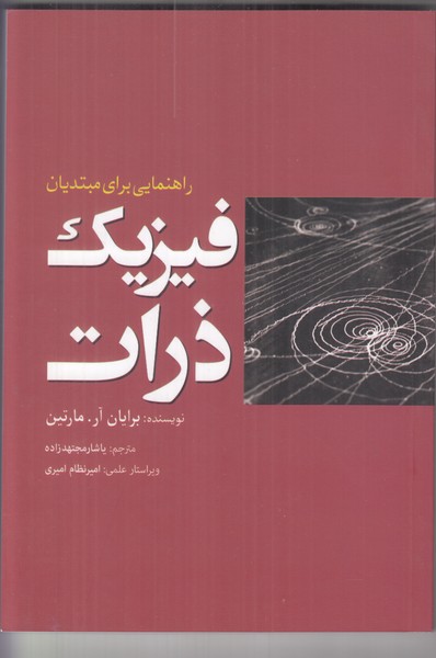 فیزیک ذرات