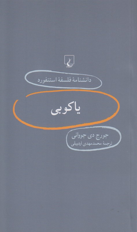 دانشنامه فلسفه استنفورد66(یاکوبی)