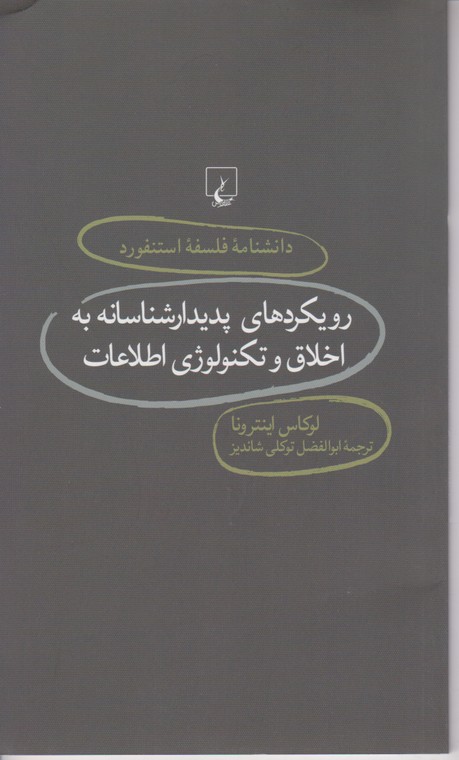 دانشنامه فلسفه استنفورد76(رویکرد ‌پدیدارشناسانه به اخلاق و تکنولوژی اطلاعات)