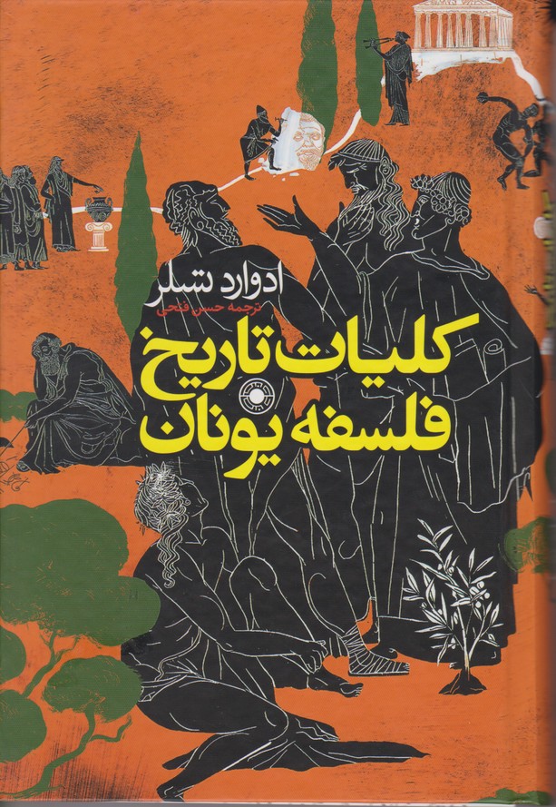 کلیات تاریخ فلسفه یونان(حکمت)