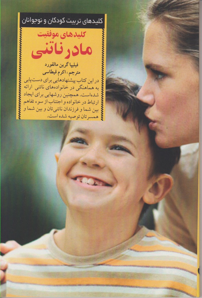 کلیدهای موفقیت مادر ناتنی