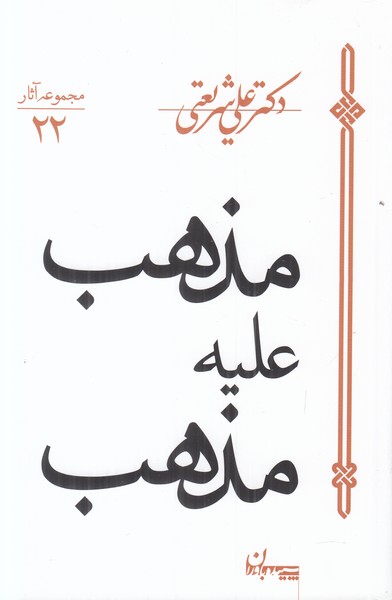 مجموعه آثار22 (مذهب علیه مذهب)