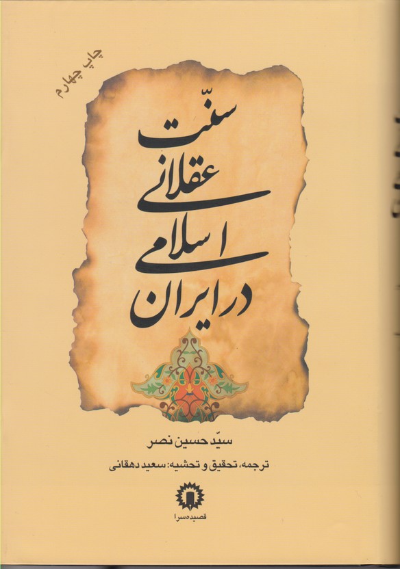 سنت عقلانی اسلامی در ایران(وزیری)قصیده سرا
