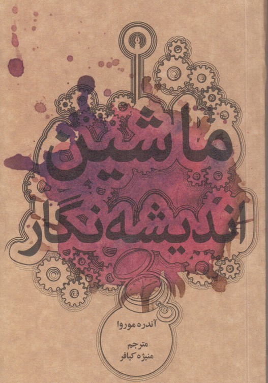 ماشین اندیشه نگار