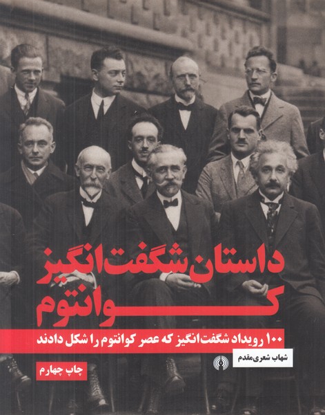 داستان شگفت انگیز کوانتوم 