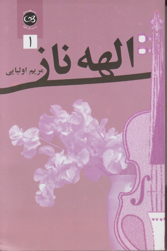 الهه ناز (2جلدی)