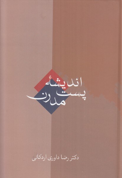 اندیشه پست مدرن سخن