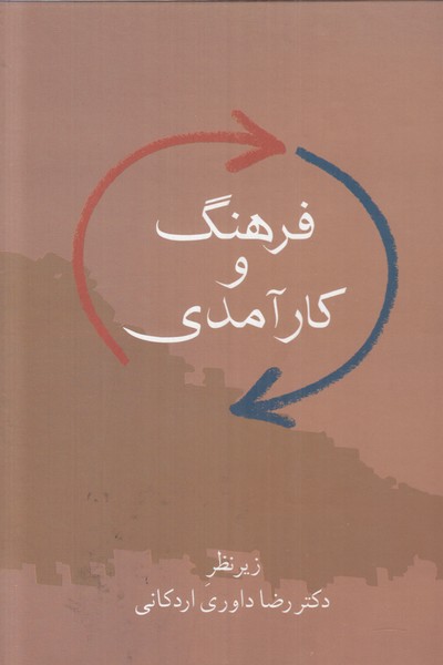 فرهنگ و کارآمدی