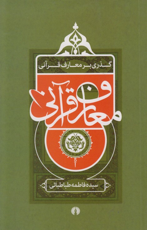 گذری بر معارف قرآنی