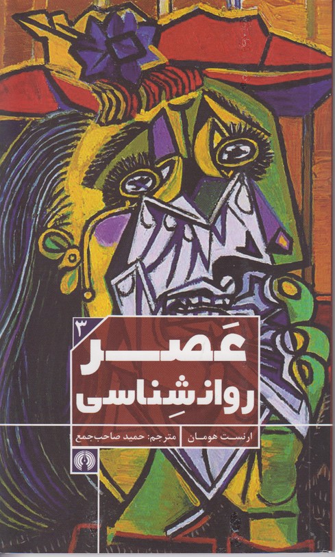 عصر روانشناسی