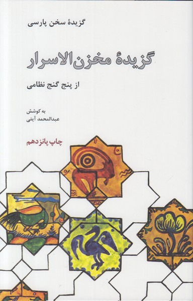 گزیده مخزن الاسرار