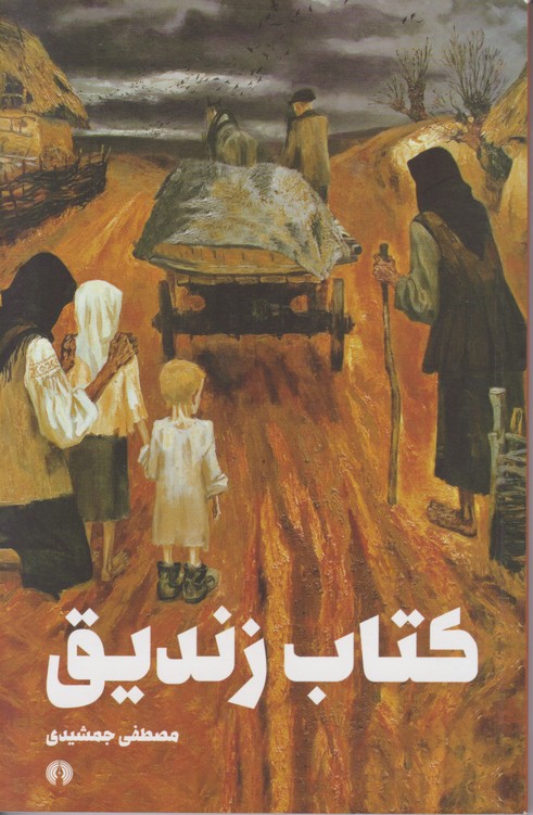 کتاب زندیق