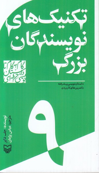 گام به گام تا تکنیک های نویسندگان بزرگ 