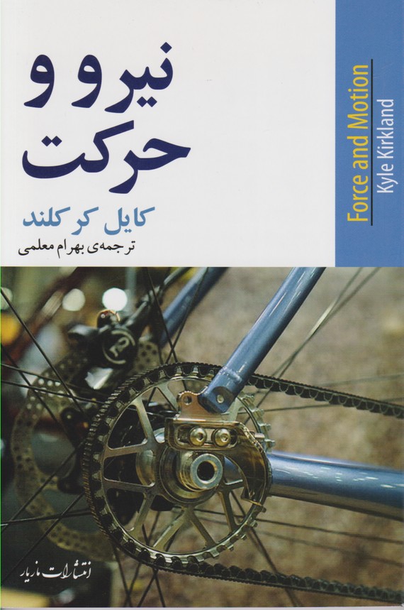 نیرو و حرکت 