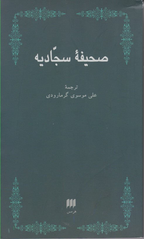 صحیفه سجادیه