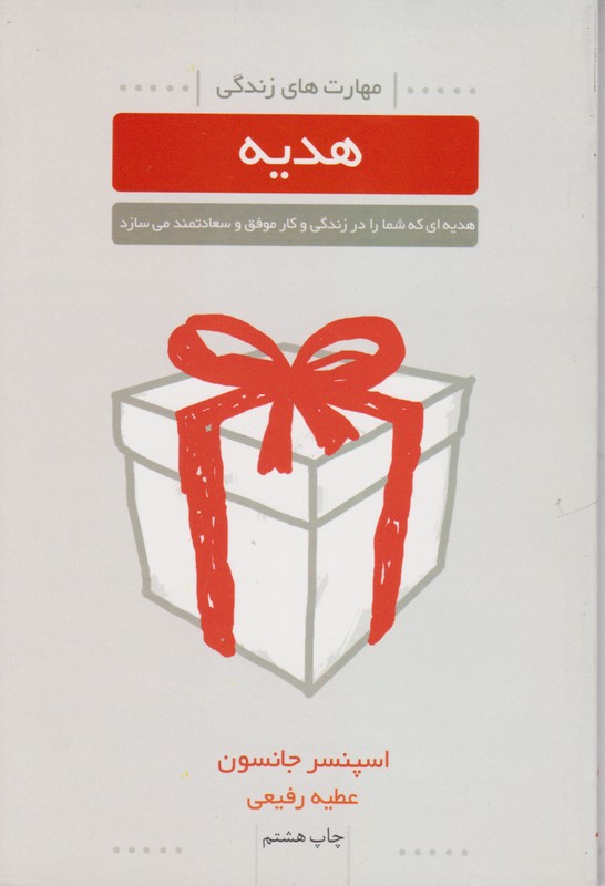 هدیه(هدیه ای که شما را در زندگی و کار موفق و سعادتمند می سازد)
